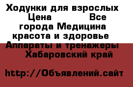 Ходунки для взрослых  › Цена ­ 2 500 - Все города Медицина, красота и здоровье » Аппараты и тренажеры   . Хабаровский край